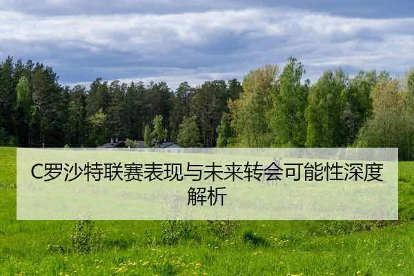 luo-sha-te-lian-sai-biao-xian-yu-wei-lai-zhuan-hui-ke-neng-xing-shen-du-jie-xi-2-610.jpg