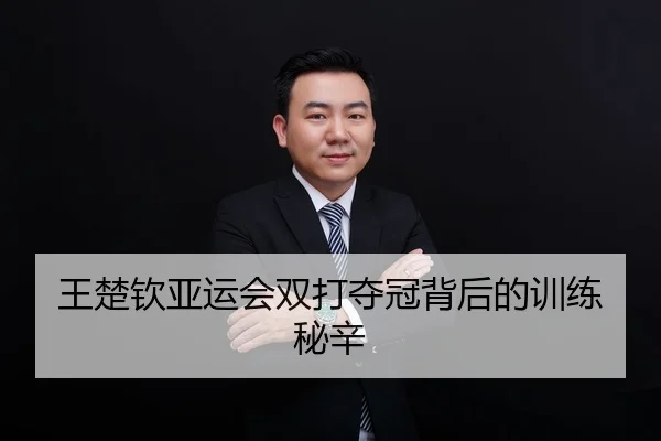 王楚钦亚运会双打夺冠背后的训练秘辛