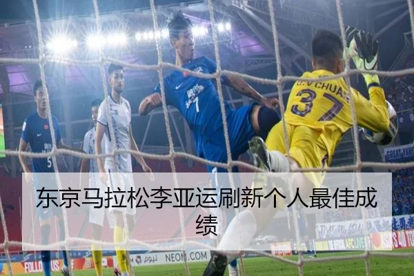 东京马拉松李亚运刷新个人最佳成绩